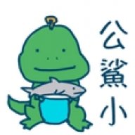 公鯊小